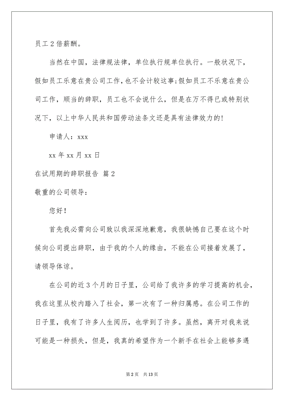 精选在试用期的辞职报告范文汇总8篇_第2页