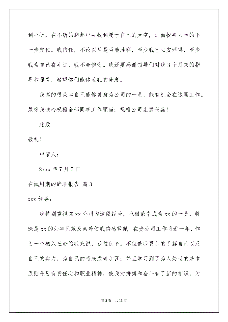 精选在试用期的辞职报告范文汇总8篇_第3页