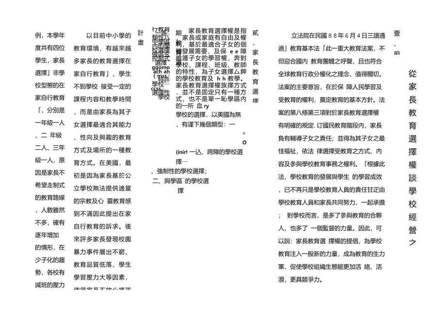 从家长教育选择权谈学校经营之道赖永和重点_第1页