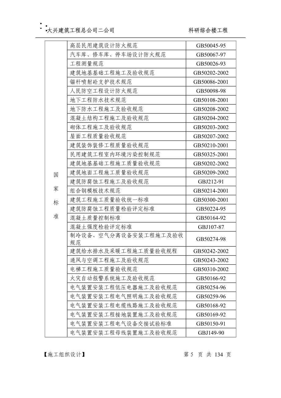 《施工组织设计》科研综合楼工程施组_第5页