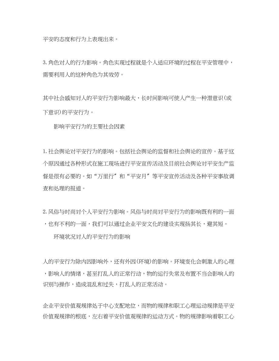 2023年《安全管理》之浅谈安全行为科学与安全管理.docx_第3页