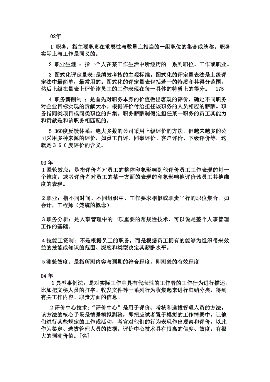 人力资源管理历年试题名词解释_第1页