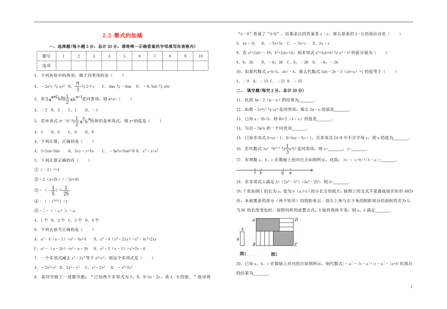 2018-2019学年度七年级数学上册 第二章 整式的加减 2.2 整式的加减同步检测试卷（含解析）（新版）新人教版_第1页