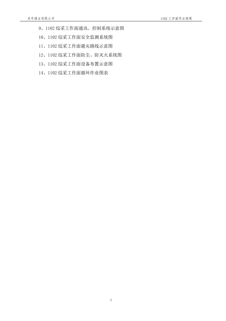 XX煤业有限公司1102综采工作面作业规程_第5页