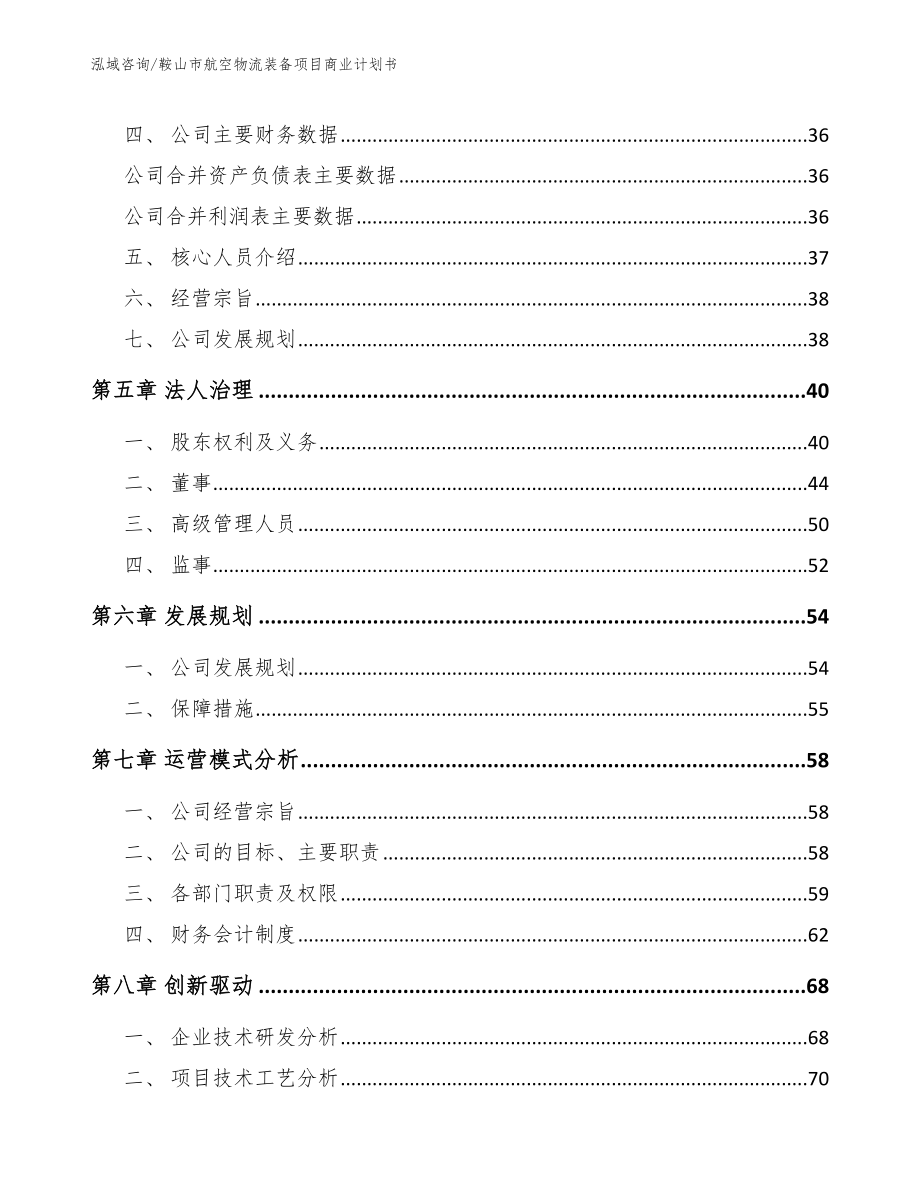 鞍山市航空物流装备项目商业计划书_第3页