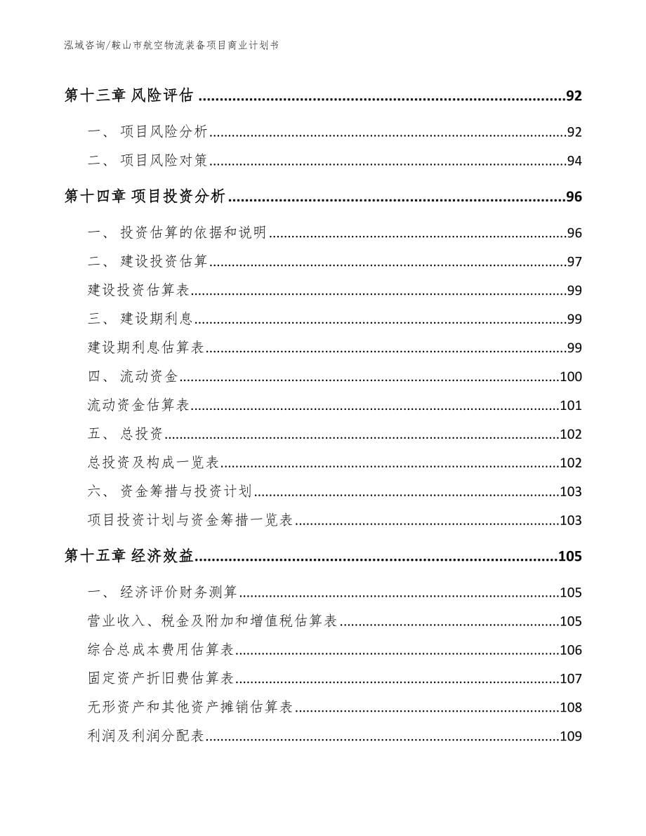 鞍山市航空物流装备项目商业计划书_第5页