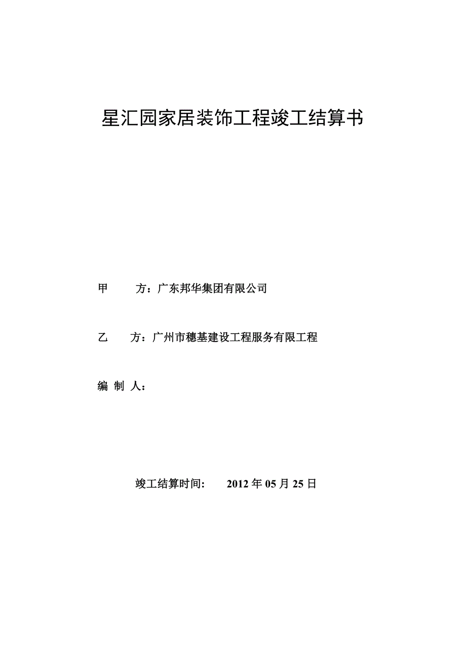 某工程竣工结算书格式_第1页