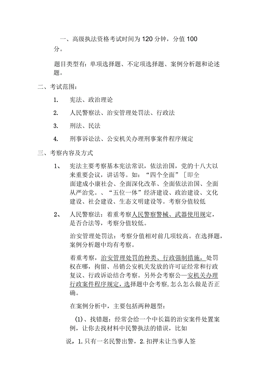 高级执法资格考试大纲_第1页