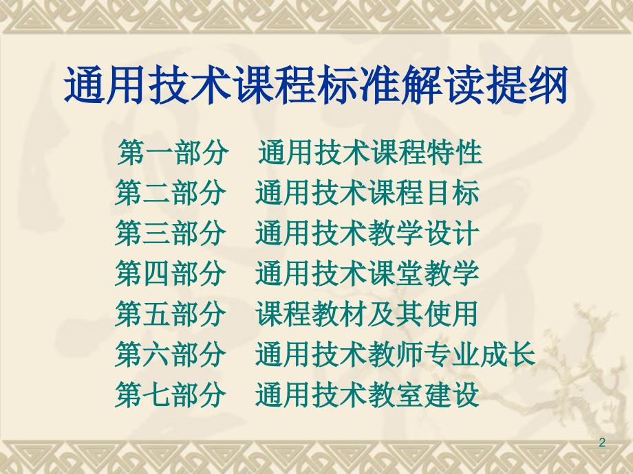 普通高中通用技术课程标准解读_第2页