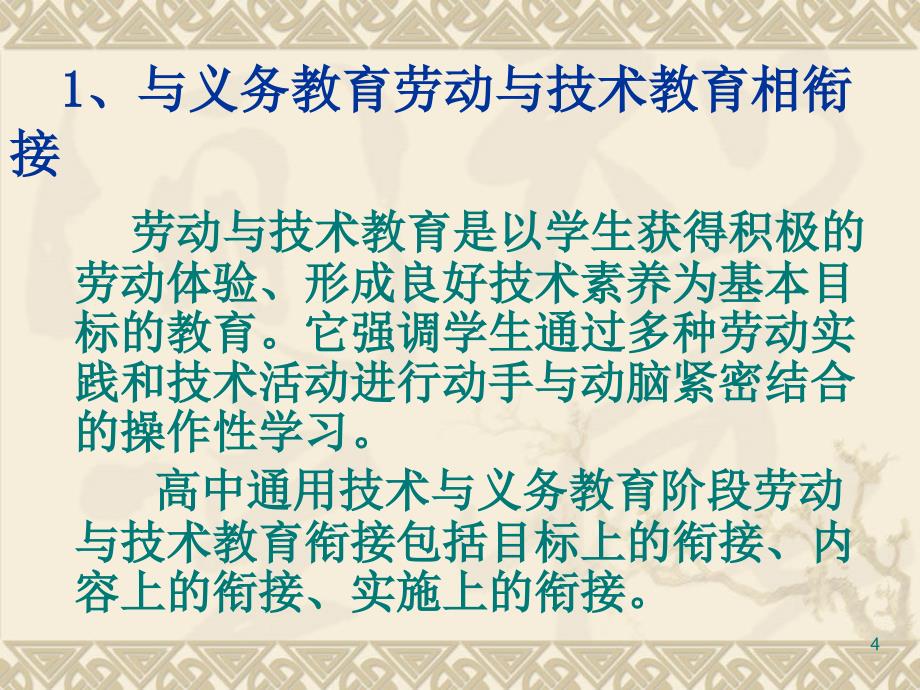 普通高中通用技术课程标准解读_第4页