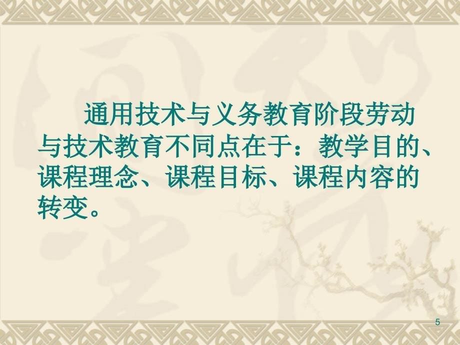 普通高中通用技术课程标准解读_第5页