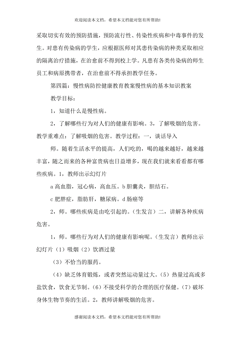 中小学校急感防控和健康教育责任书_第4页