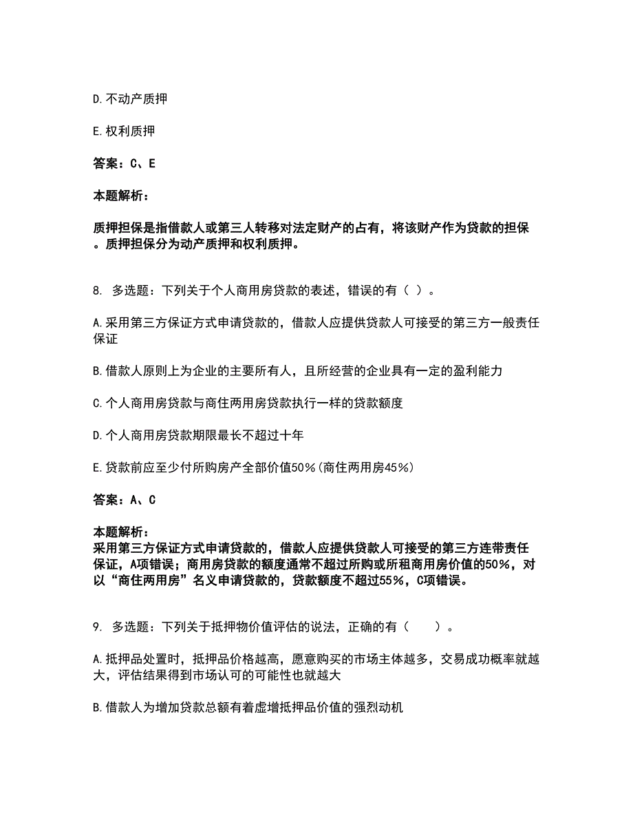 2022初级银行从业资格-初级个人贷款考前拔高名师测验卷39（附答案解析）_第4页