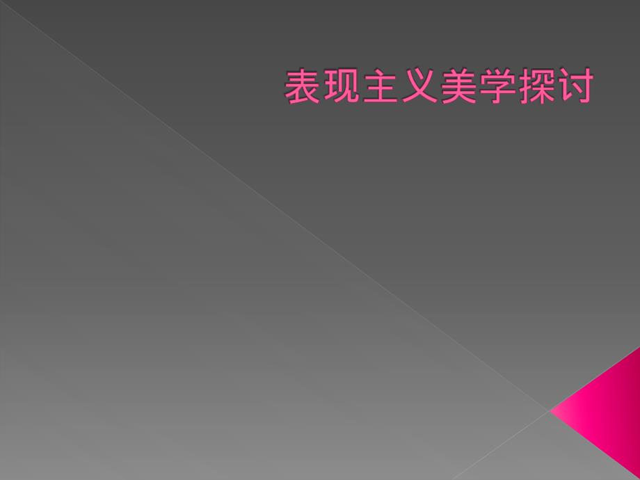 表现主义美学探讨.ppt_第1页