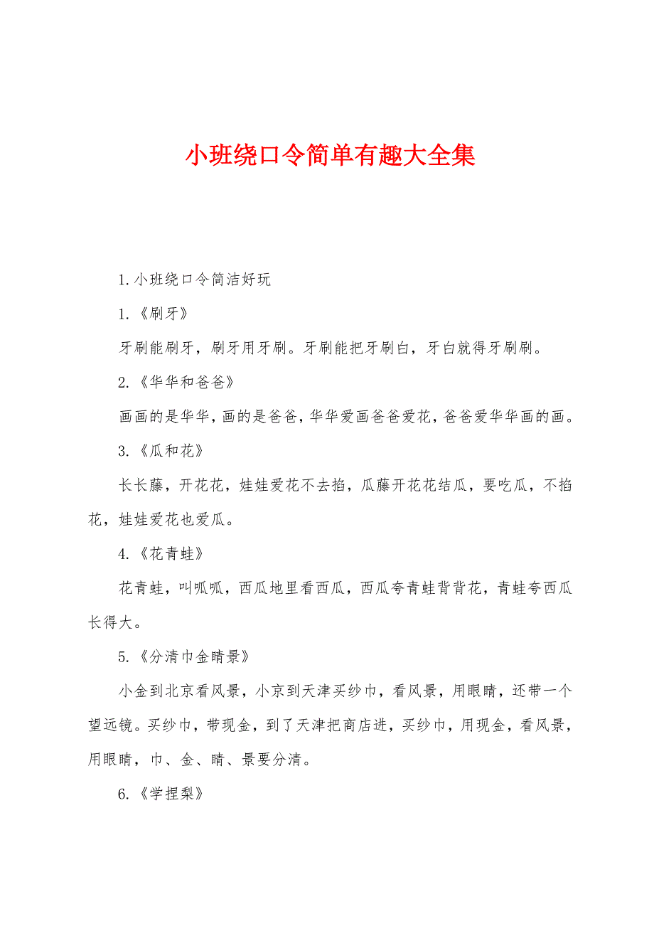 小班绕口令简单有趣大全集.docx_第1页
