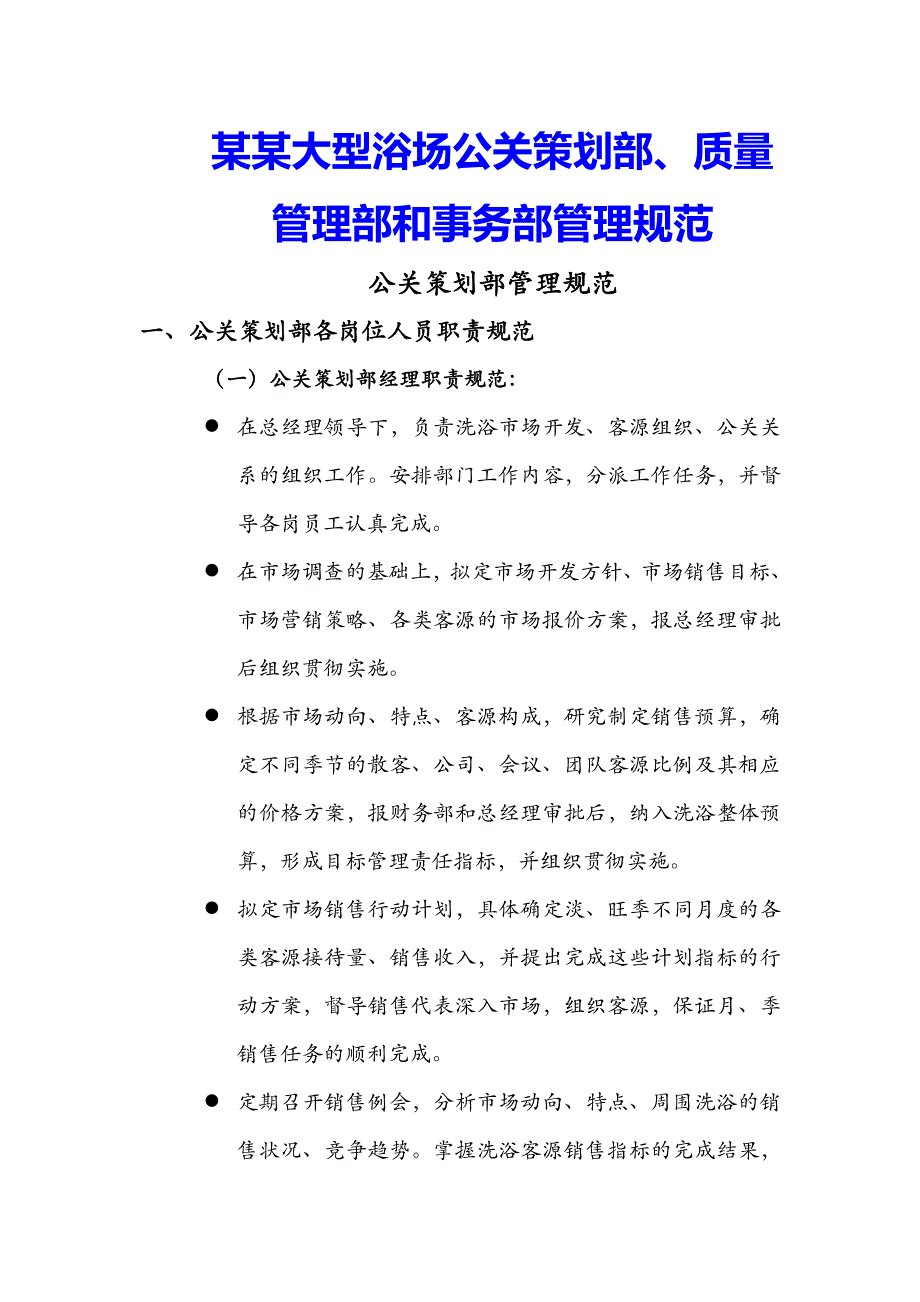 某某大型浴场公关策划部质量管理部和事务部管理规范_第1页