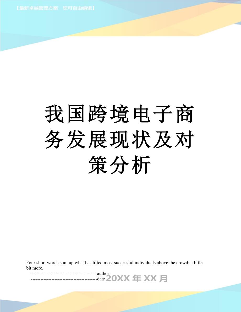 我国跨境电子商务发展现状及对策分析_第1页