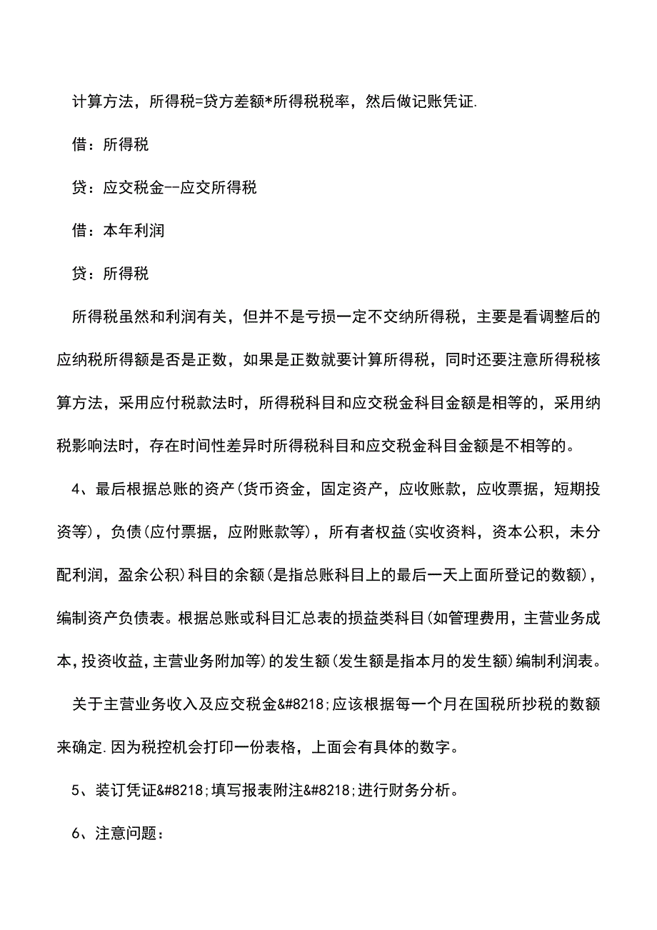 会计实务：财务会计人员每月做帐流程.doc_第3页