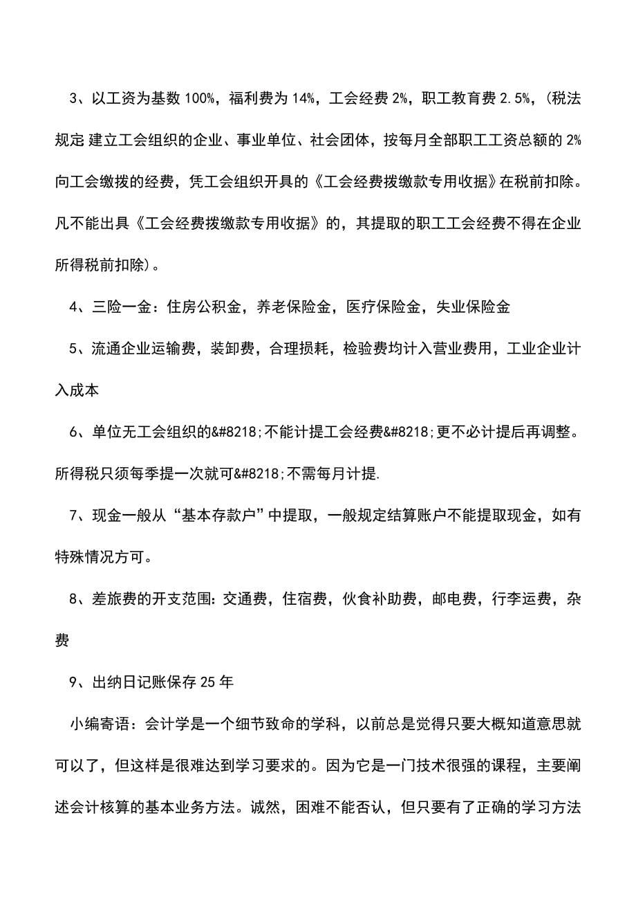 会计实务：财务会计人员每月做帐流程.doc_第5页