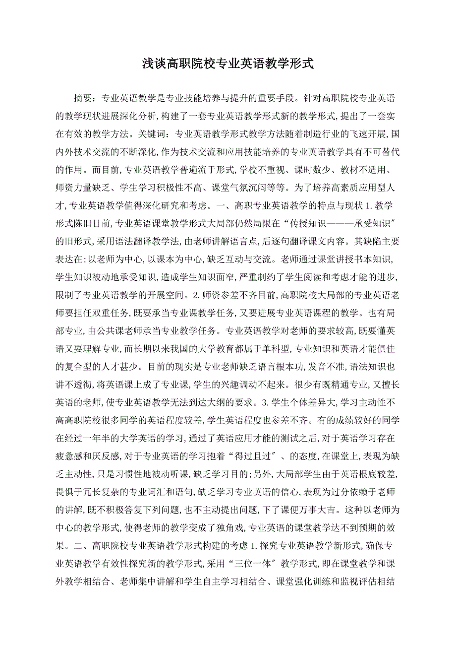 浅谈高职院校专业英语教学模式_第1页