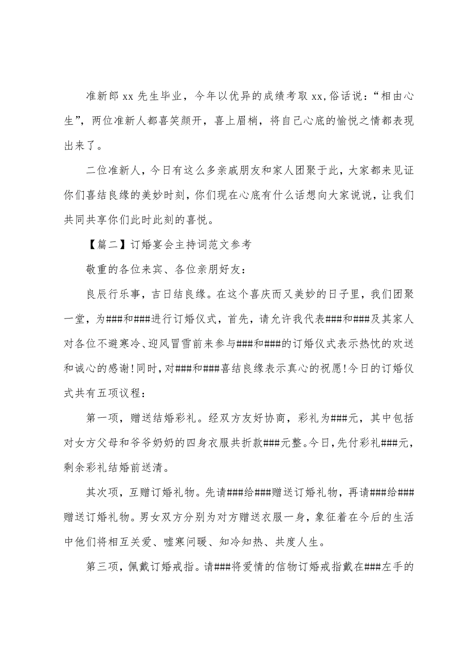 订婚宴会主持词参考.docx_第2页