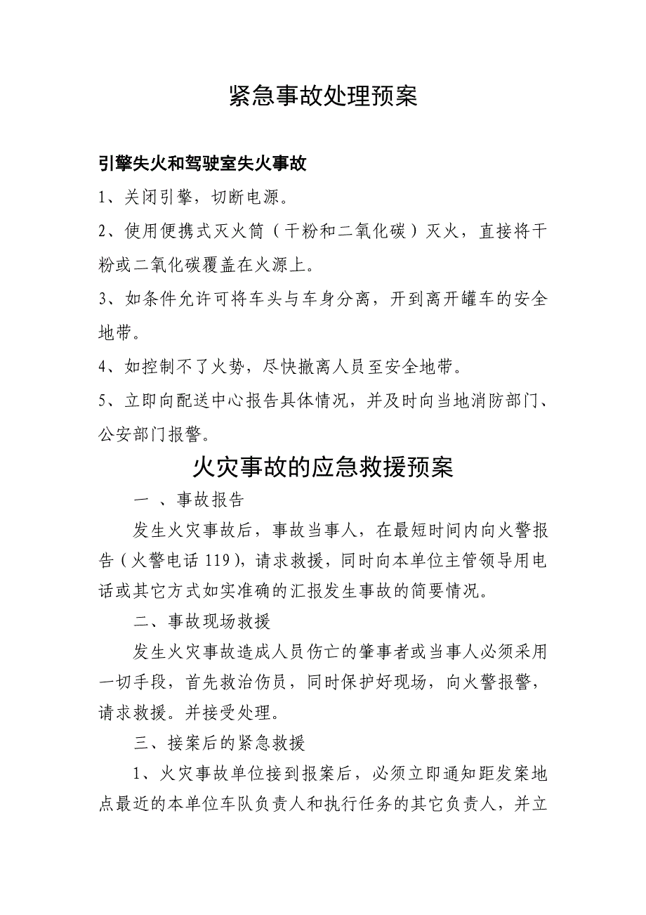 紧急事故处理预案_第1页