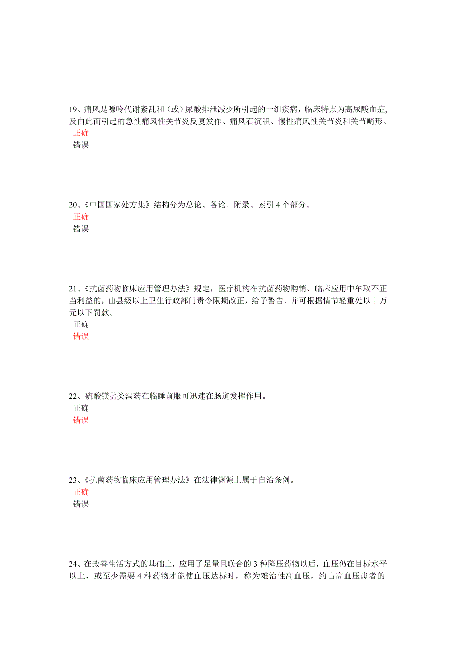 2013年药学专业人员继续教育考试答案80.5分.doc_第4页