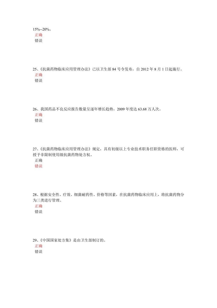 2013年药学专业人员继续教育考试答案80.5分.doc_第5页