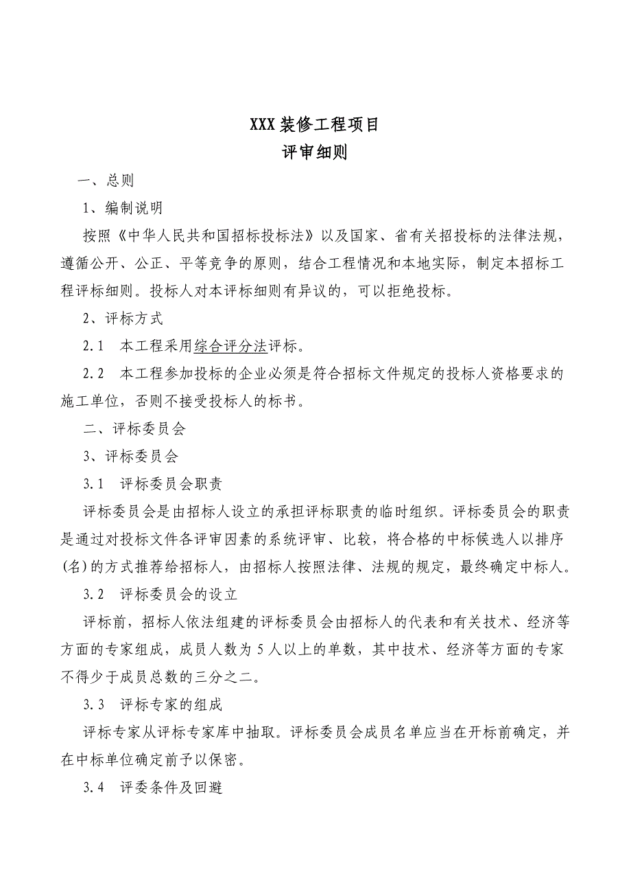 XX装修工程项目招投标评审细则_第1页