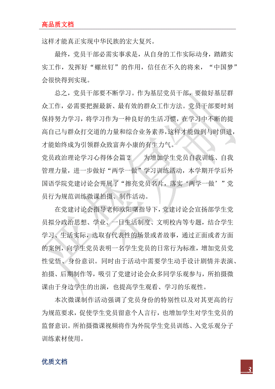 2022年关于党员政治理论学习心得体会范文_第3页