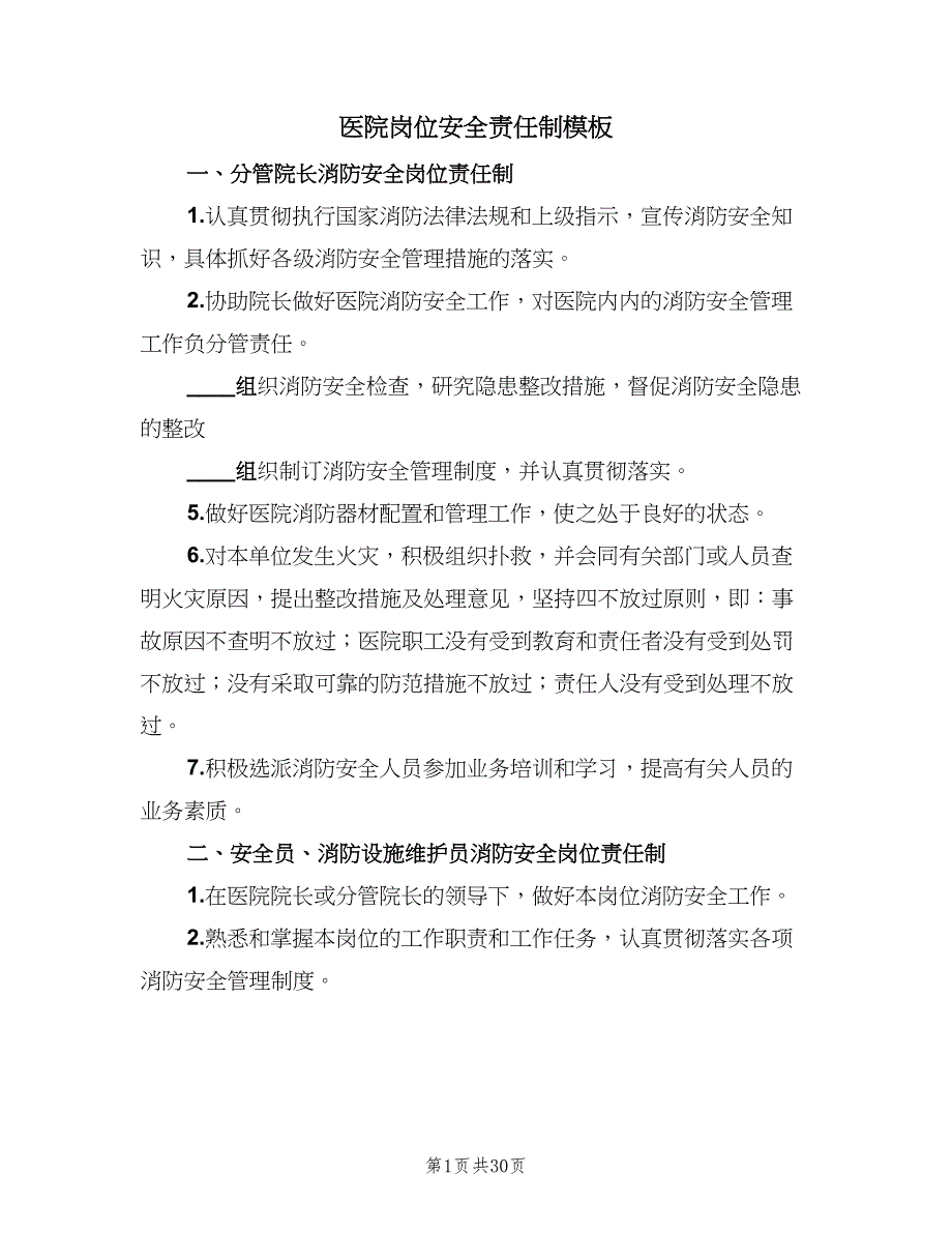 医院岗位安全责任制模板（三篇）_第1页