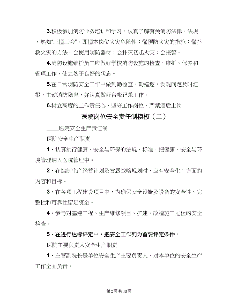 医院岗位安全责任制模板（三篇）_第2页