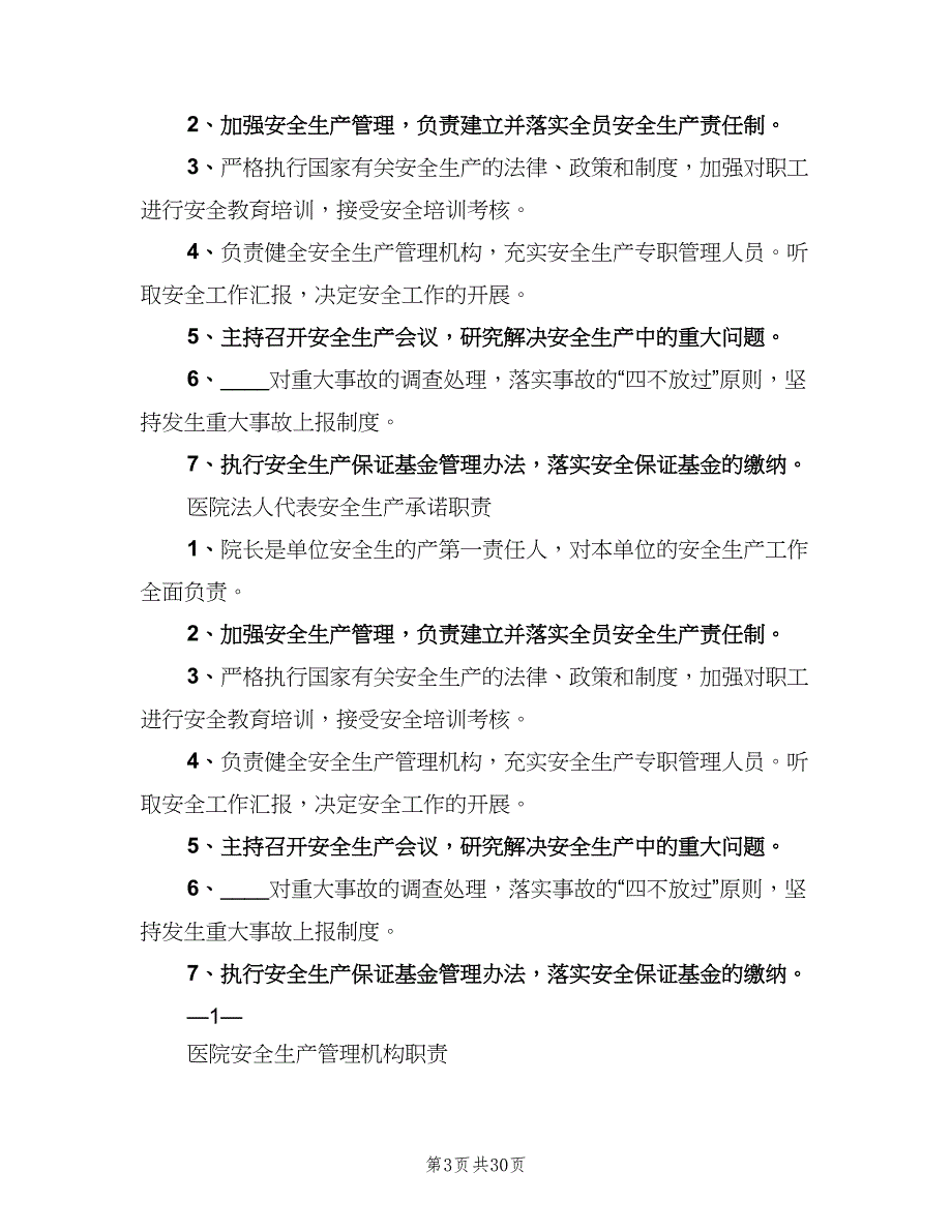 医院岗位安全责任制模板（三篇）_第3页