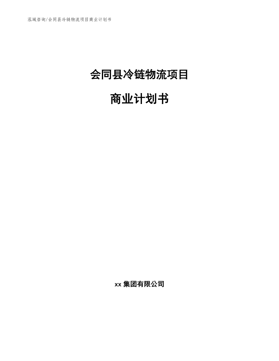 会同县冷链物流项目商业计划书_第1页