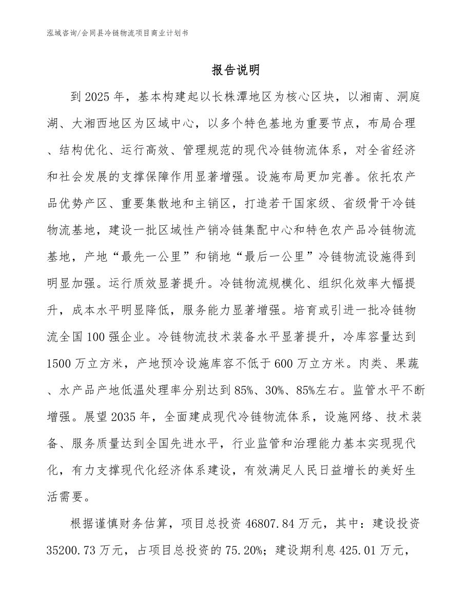 会同县冷链物流项目商业计划书_第2页