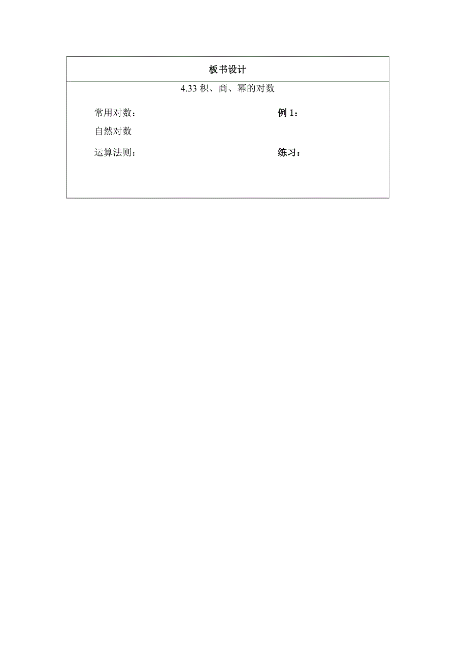 4.33积、商、幂的对数.doc_第3页