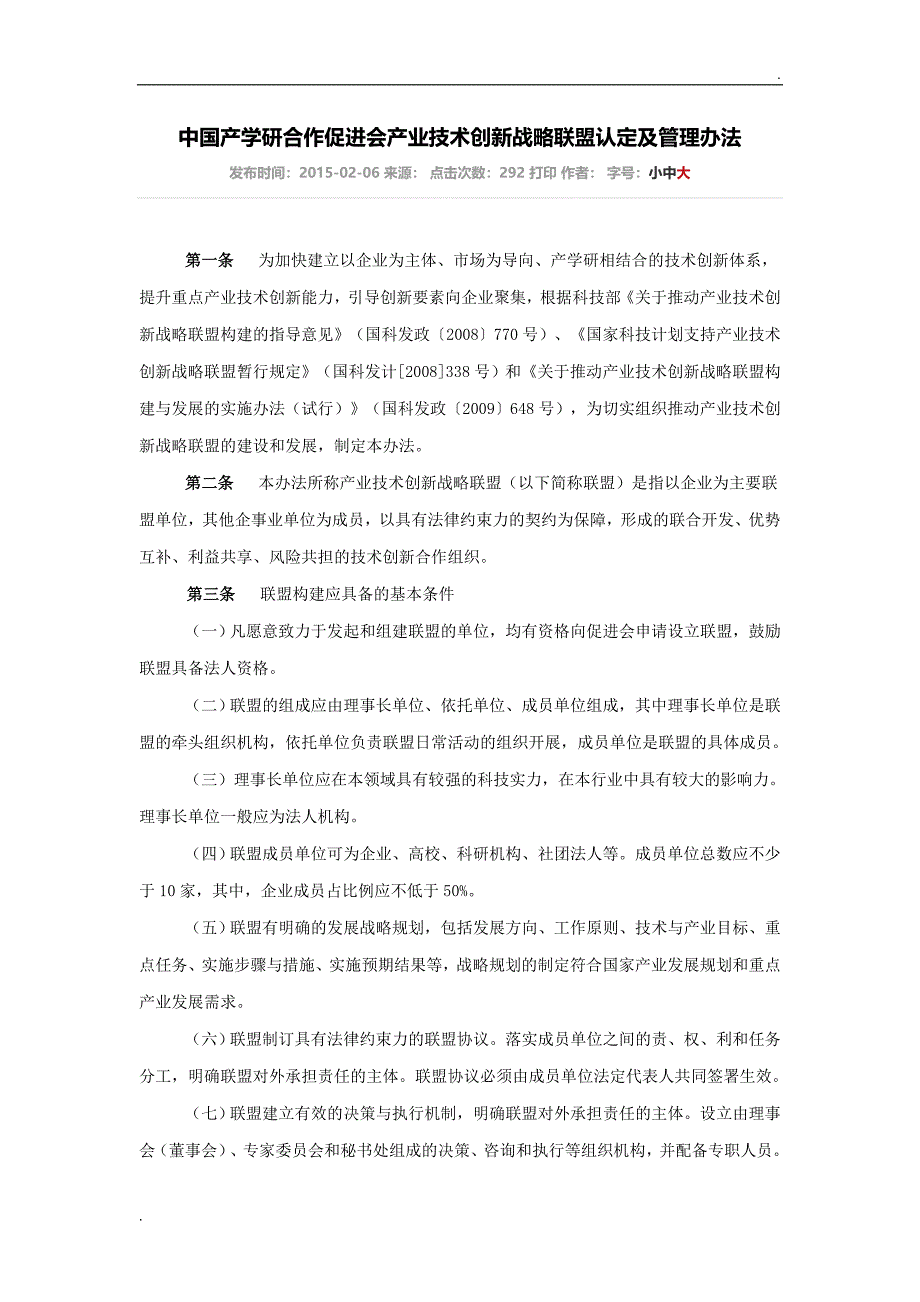 中国产学研合作促进会产业技术创新战略联盟认定及管理办法_第1页