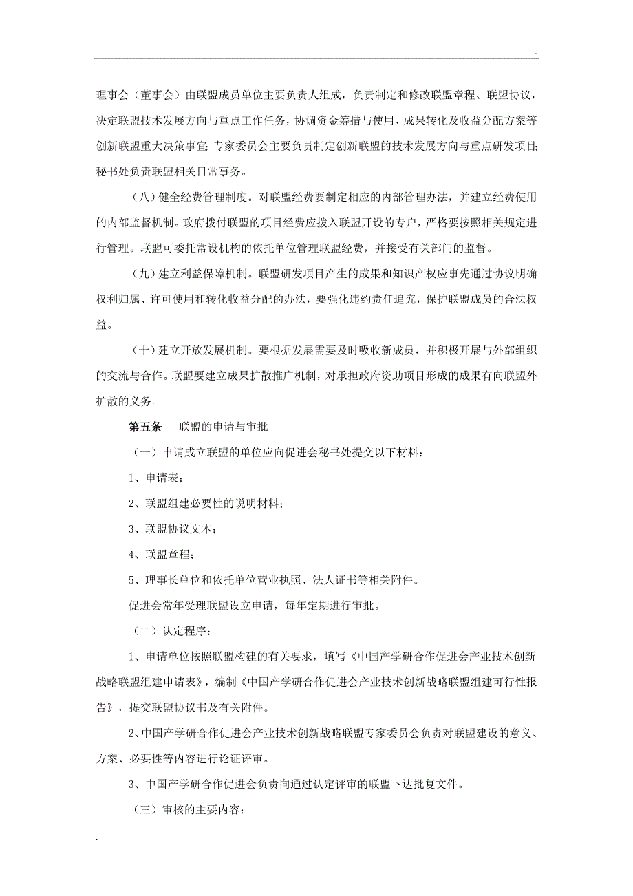 中国产学研合作促进会产业技术创新战略联盟认定及管理办法_第2页