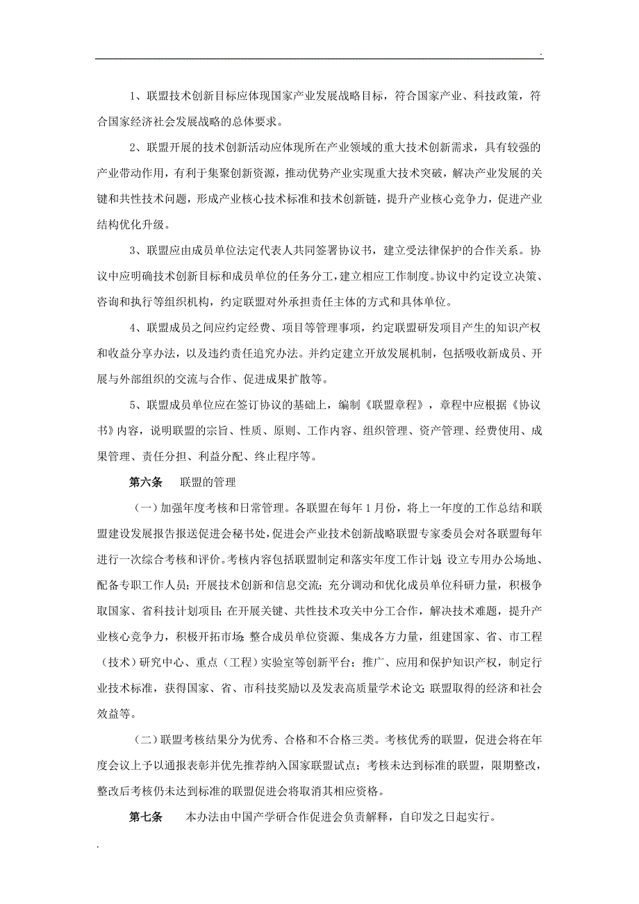 中国产学研合作促进会产业技术创新战略联盟认定及管理办法_第3页