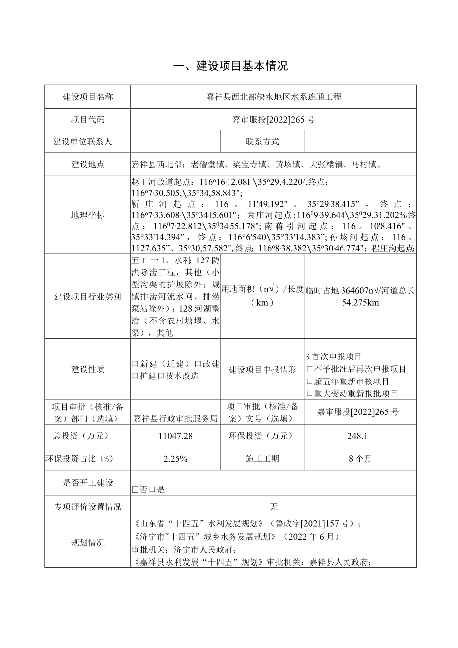嘉祥县西北部缺水地区水系连通工程环境影响报告表_第2页