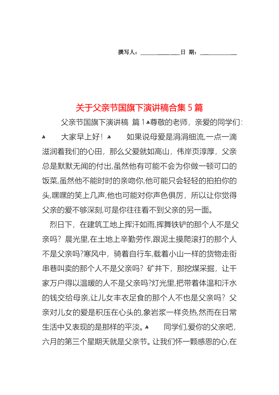 关于父亲节国旗下演讲稿合集5篇_第1页