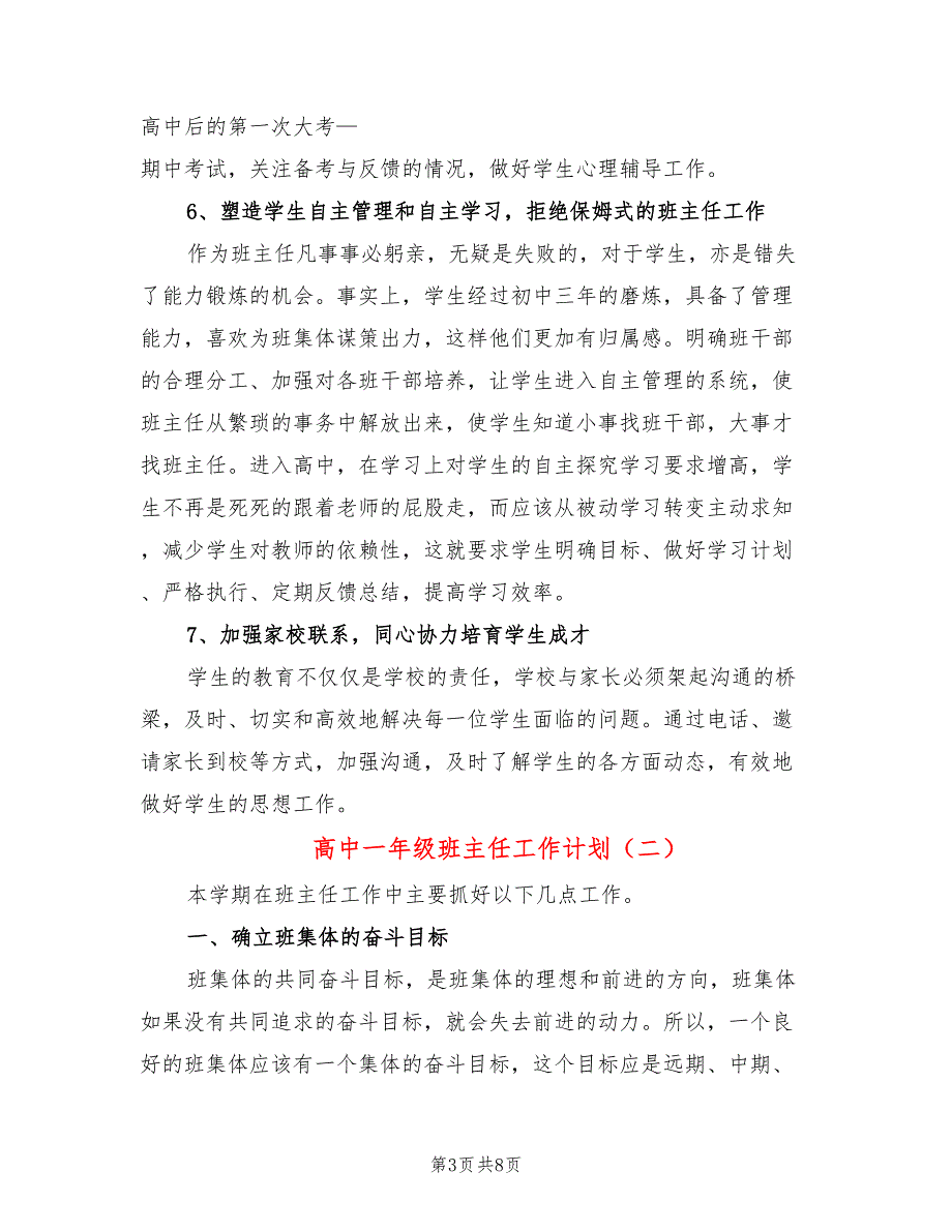 高中一年级班主任工作计划_第3页