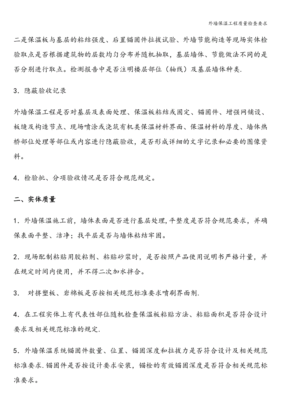 外墙保温工程质量检查要求.doc_第2页