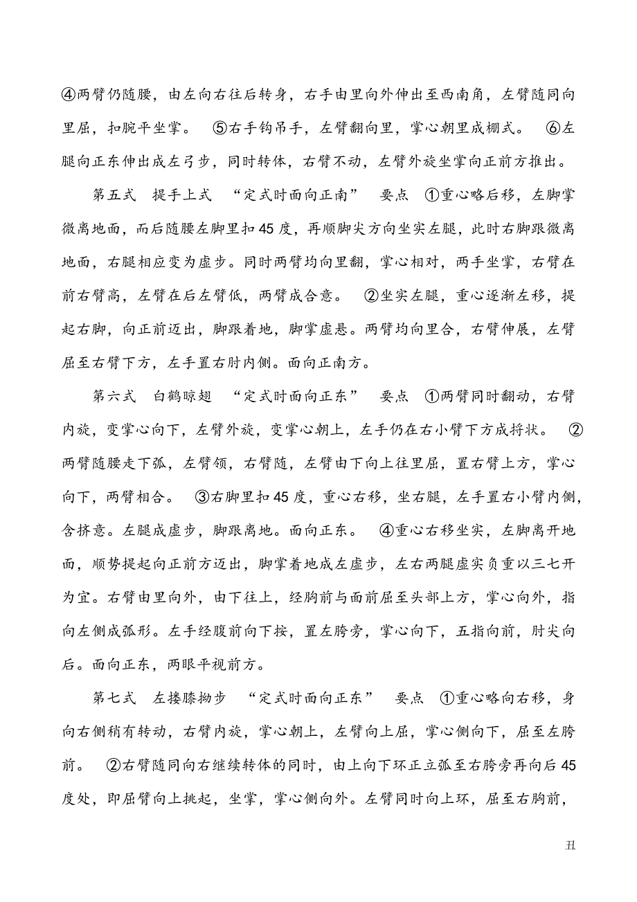 103式杨氏传统太极拳要点.doc_第3页