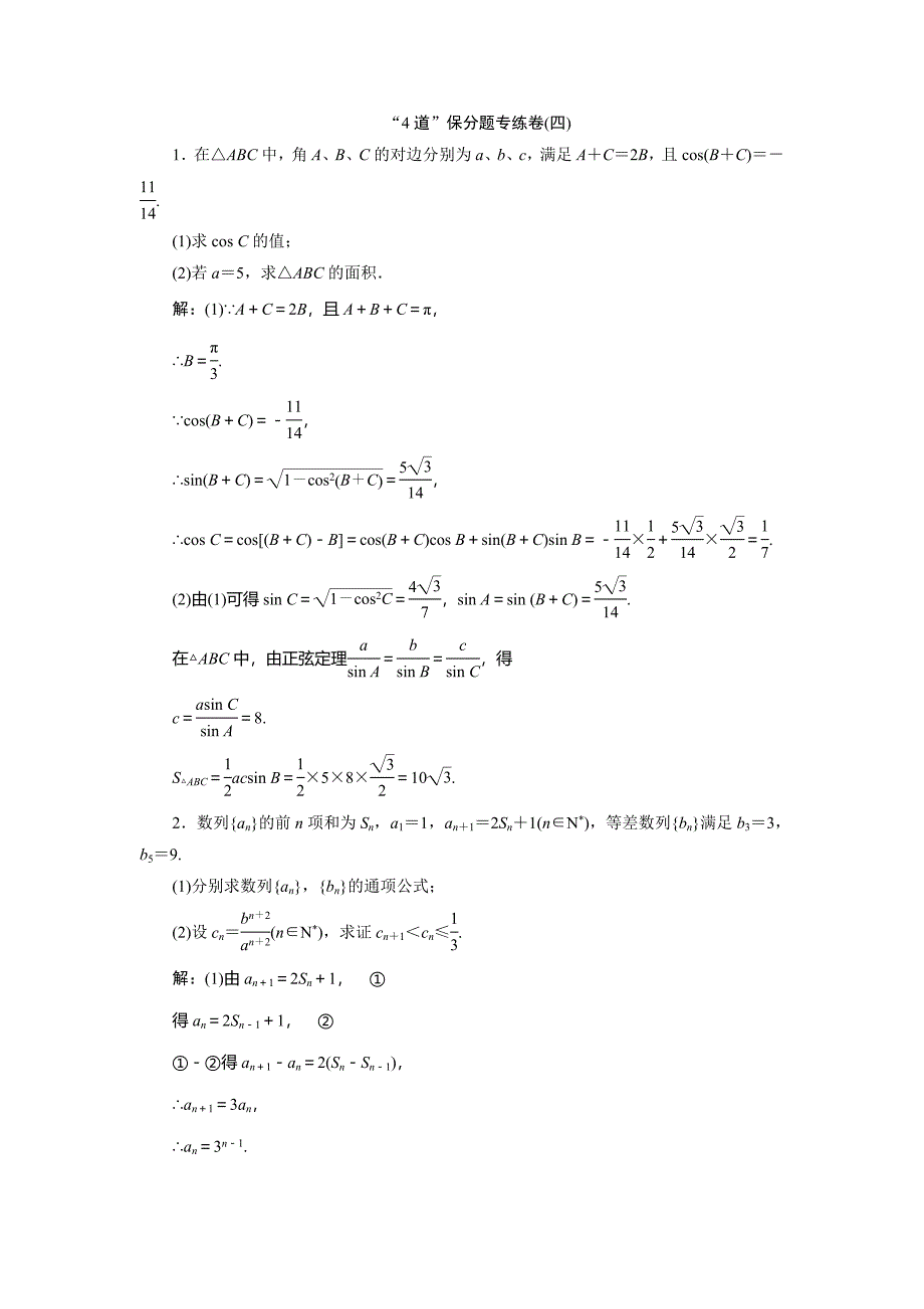 高考数学（理）二轮专题突破演练（浙江专版）第3部分 专题1 第3讲 “4道”保分题专练卷4 Word版含解析_第1页