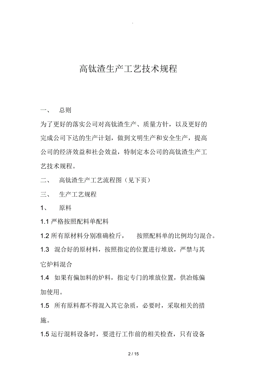 高钛渣生产实用工艺规程_第2页