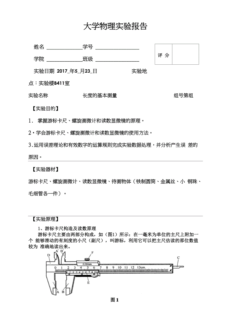 大学物理实验报告之长度基本测量_第1页