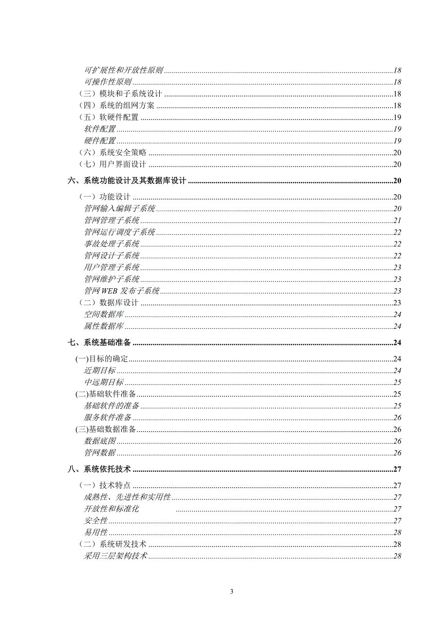 自来水公司gis系统项目可行性研究报告.doc_第3页