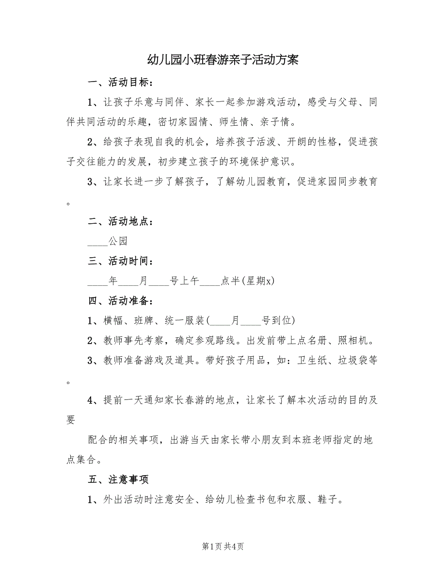 幼儿园小班春游亲子活动方案（二篇）_第1页