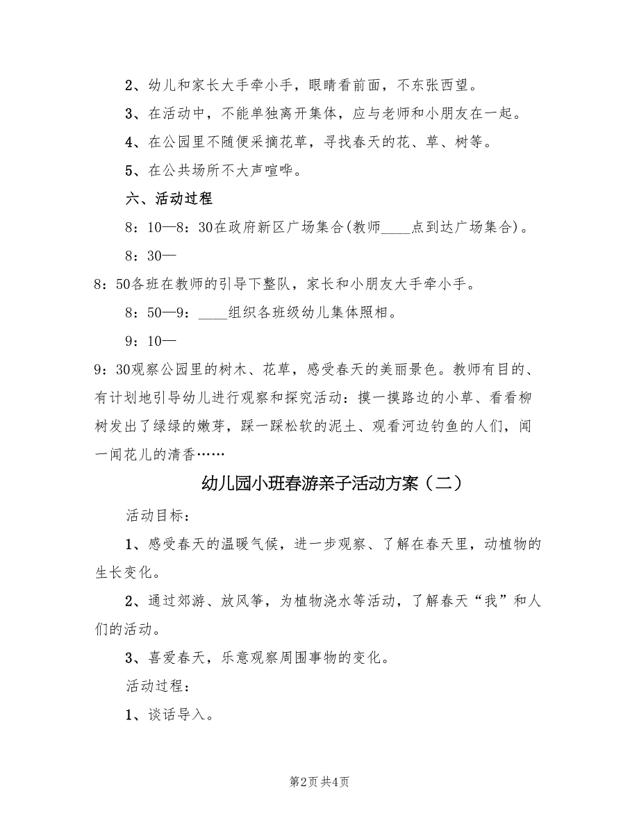 幼儿园小班春游亲子活动方案（二篇）_第2页